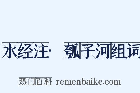水经注·瓠子河组词是什么意思的图片